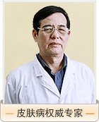 皮肤科权威专家—